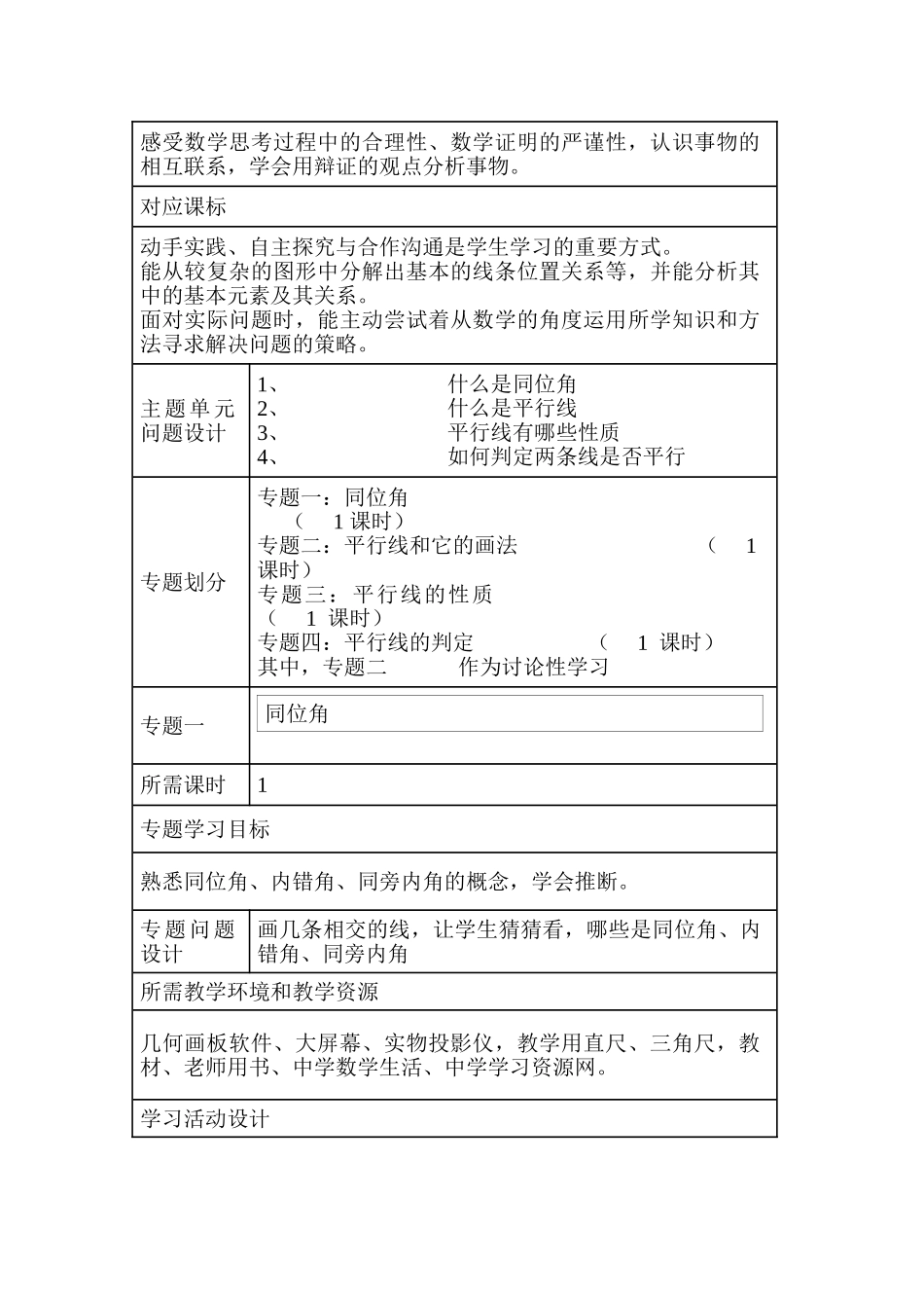 初中数学《平行线》单元教学设计以及思维导图_第2页