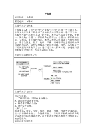 初中数学《平行线》单元教学设计以及思维导图
