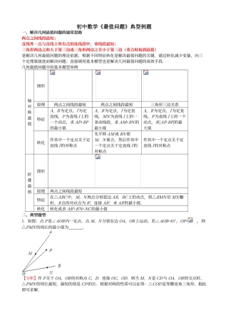 初中数学《最值问题》典型例题-