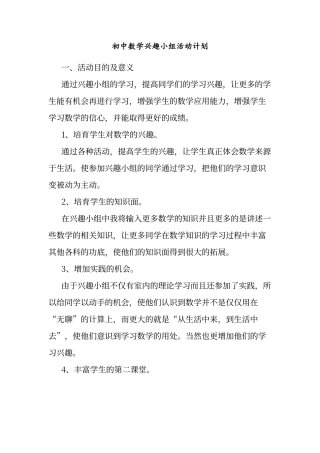 初中数学兴趣小组活动计划