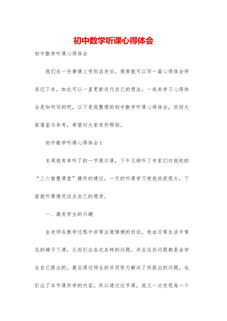 初中数学听课心得体会_第1页