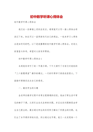 初中数学听课心得体会