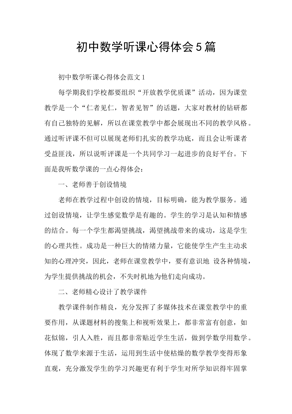 初中数学听课心得体会5篇_第1页