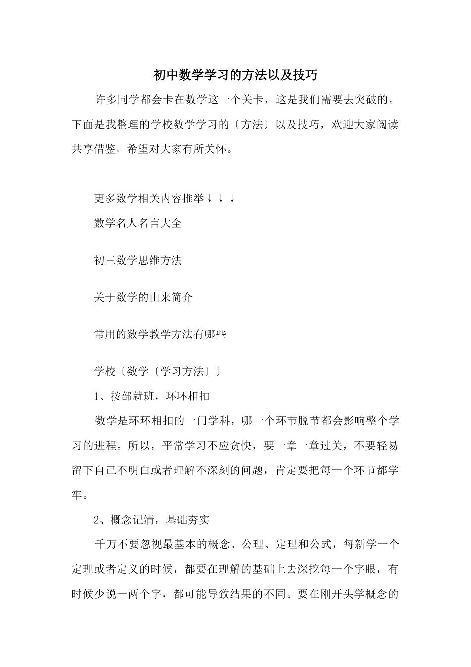 初中数学学习的方法以及技巧_第1页
