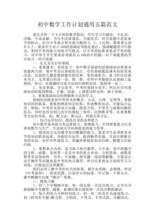初中数学工作计划通用五篇范文