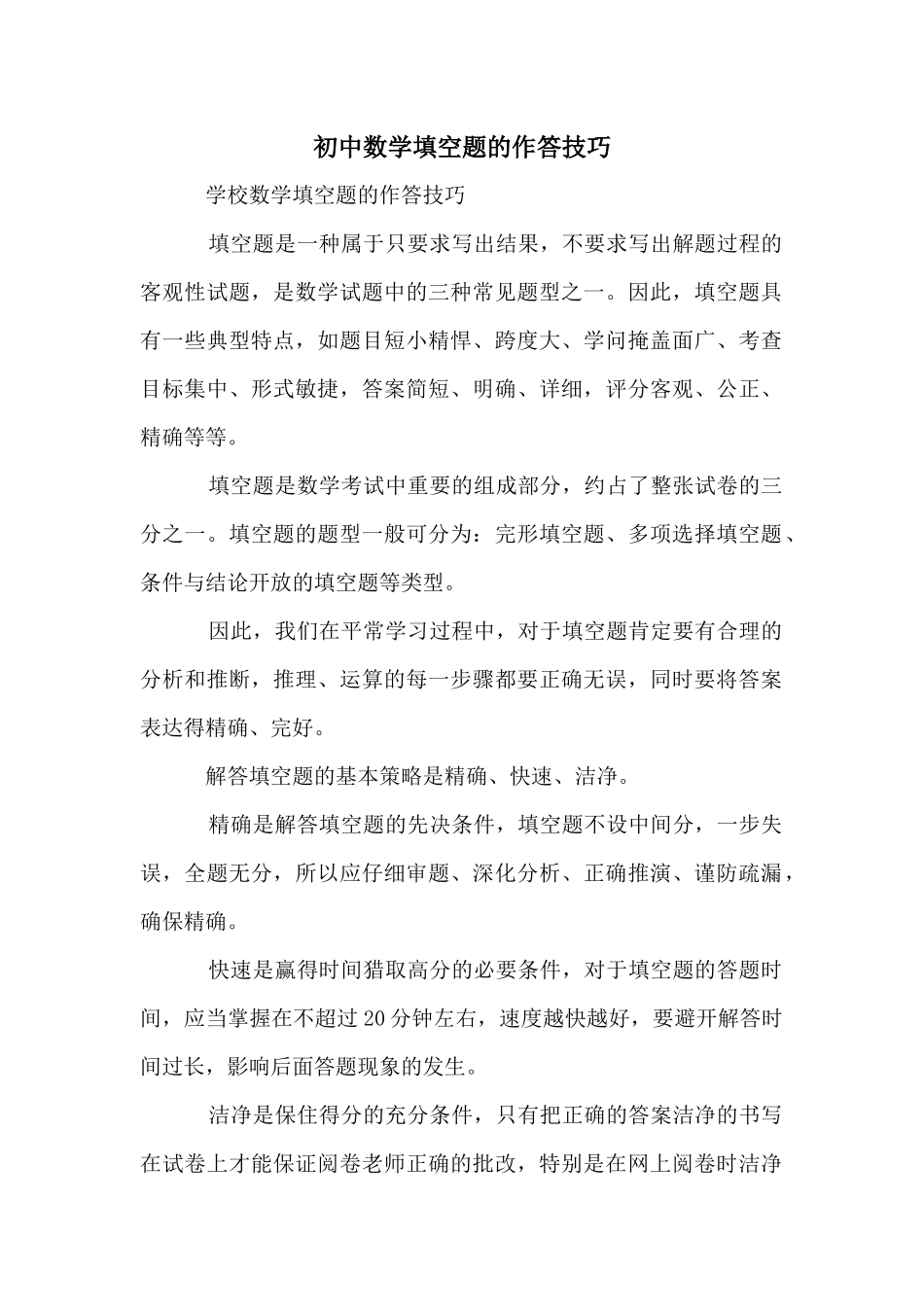初中数学填空题的作答技巧_第1页