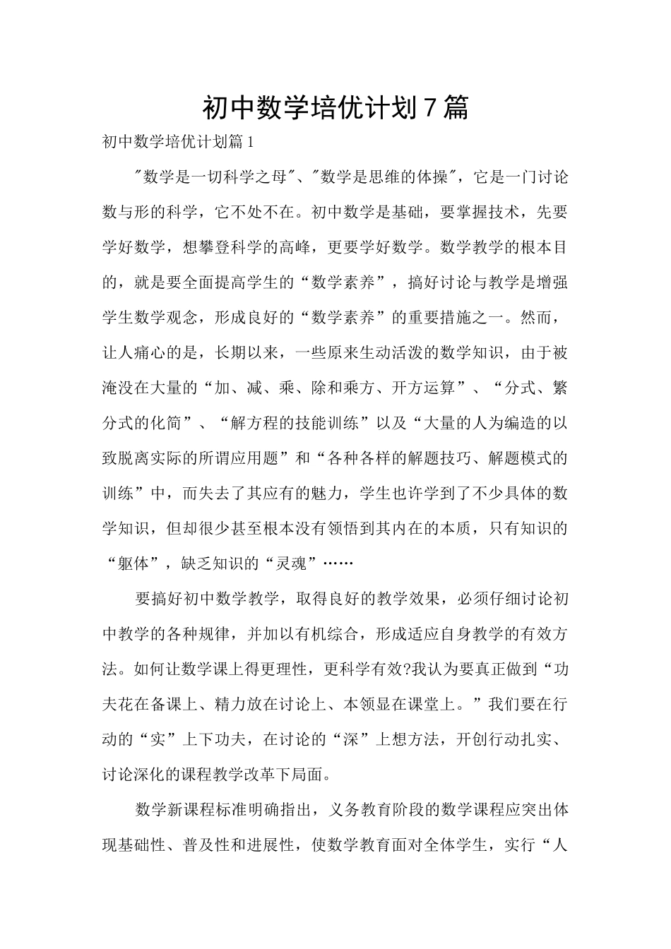 初中数学培优计划7篇_第1页