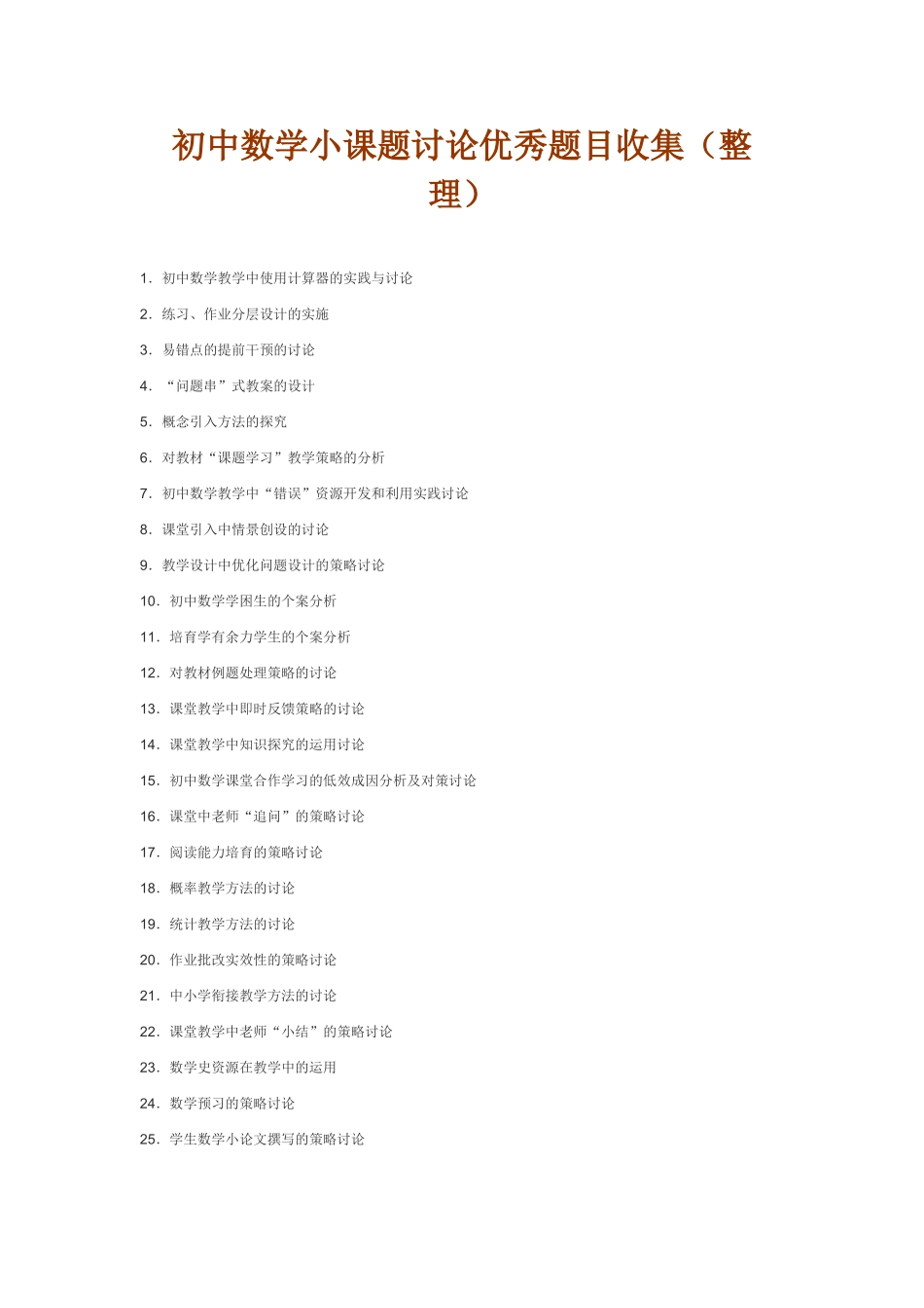 初中数学小课题研究优秀题目收集_第1页
