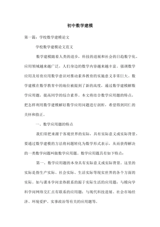 初中数学建模