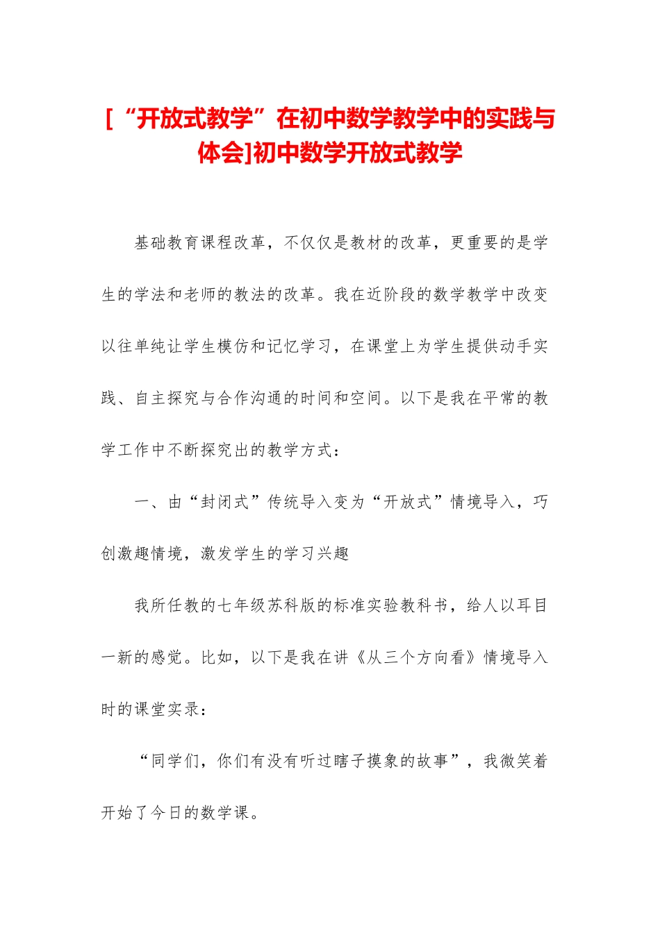 初中数学开放式教学_第1页