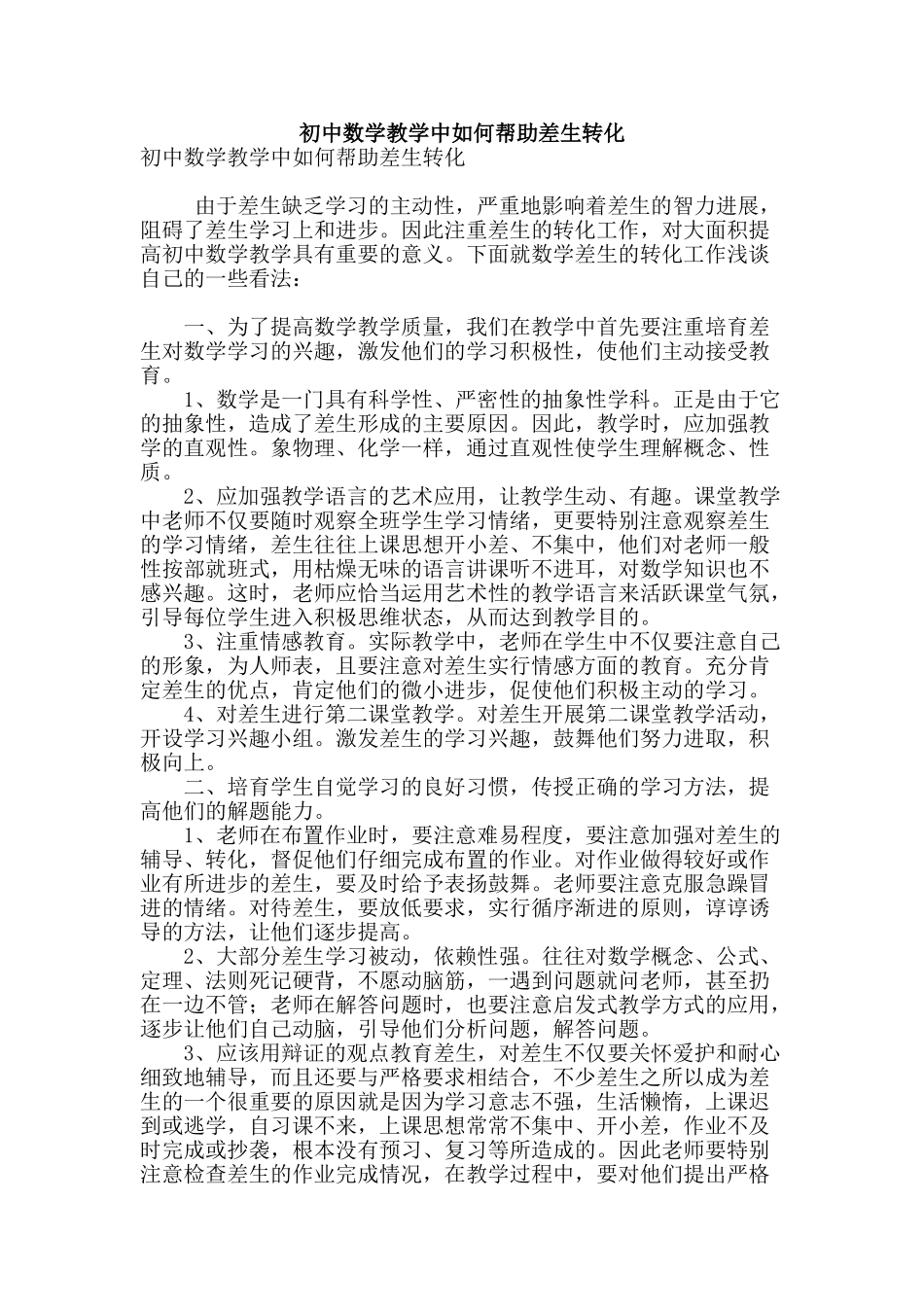 初中数学教学中如何帮助差生转化_第1页