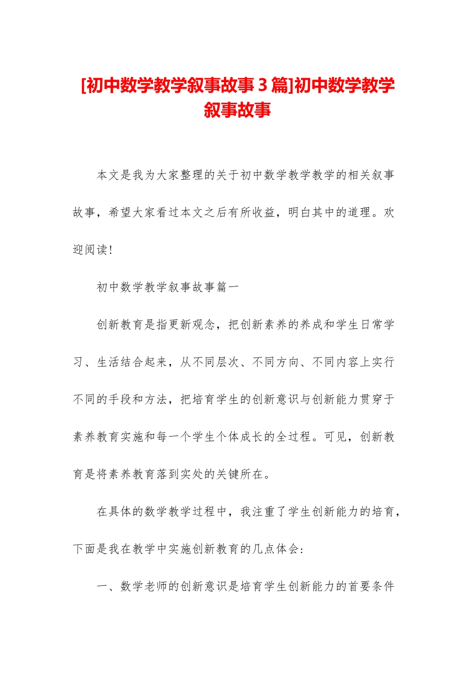 初中数学教学叙事故事_第1页