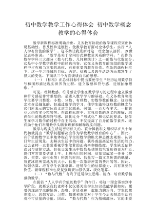 初中数学教学工作心得体会-初中数学概念教学的心得体会