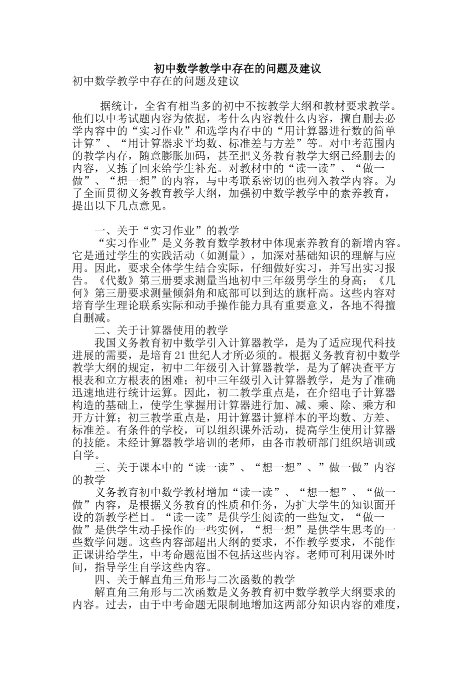 初中数学教学中存在的问题及建议_第1页