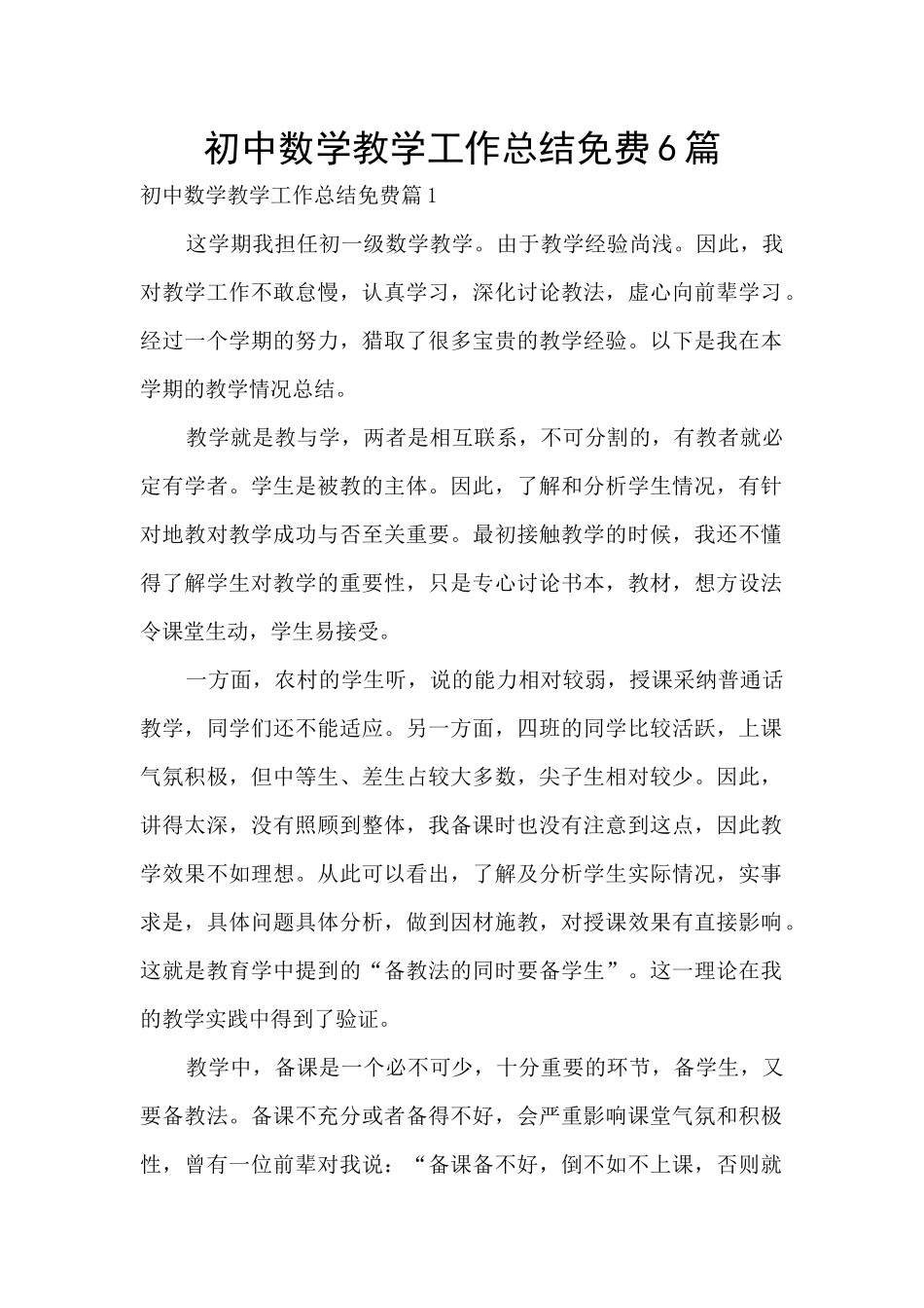 初中数学教学工作总结免费6篇_第1页