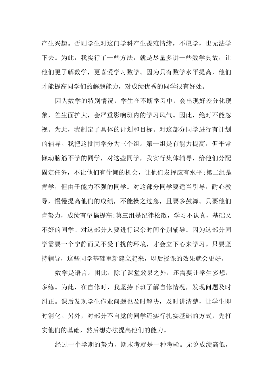 初中数学教学工作总结免费6篇_第3页