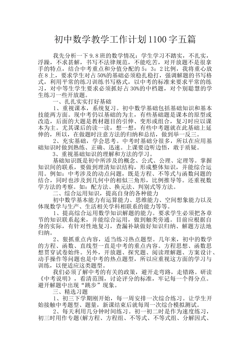 初中数学教学工作计划1100字五篇_第1页
