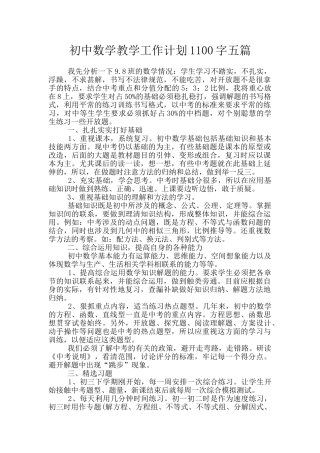 初中数学教学工作计划1100字五篇