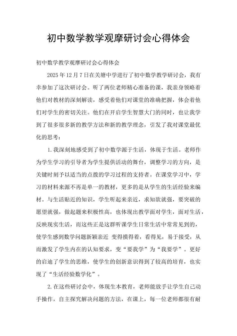 初中数学教学观摩研讨会心得体会_第1页
