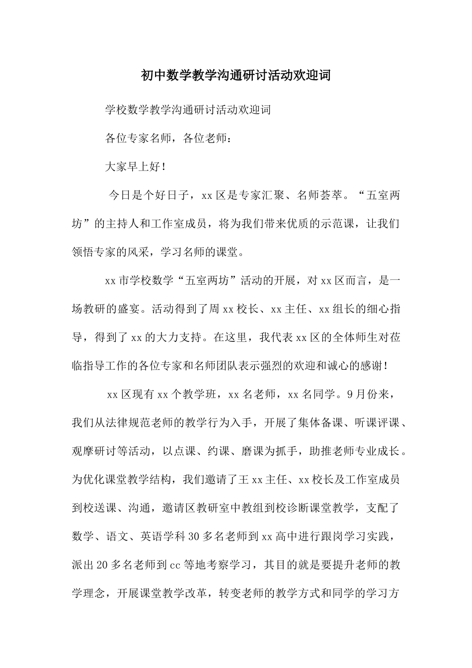 初中数学教学交流研讨活动欢迎词_第1页