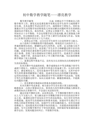 初中数学教学随笔——美丽教学