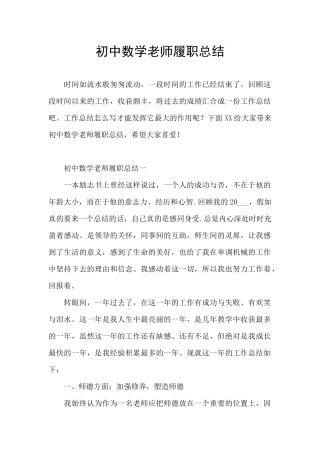 初中数学教师履职总结