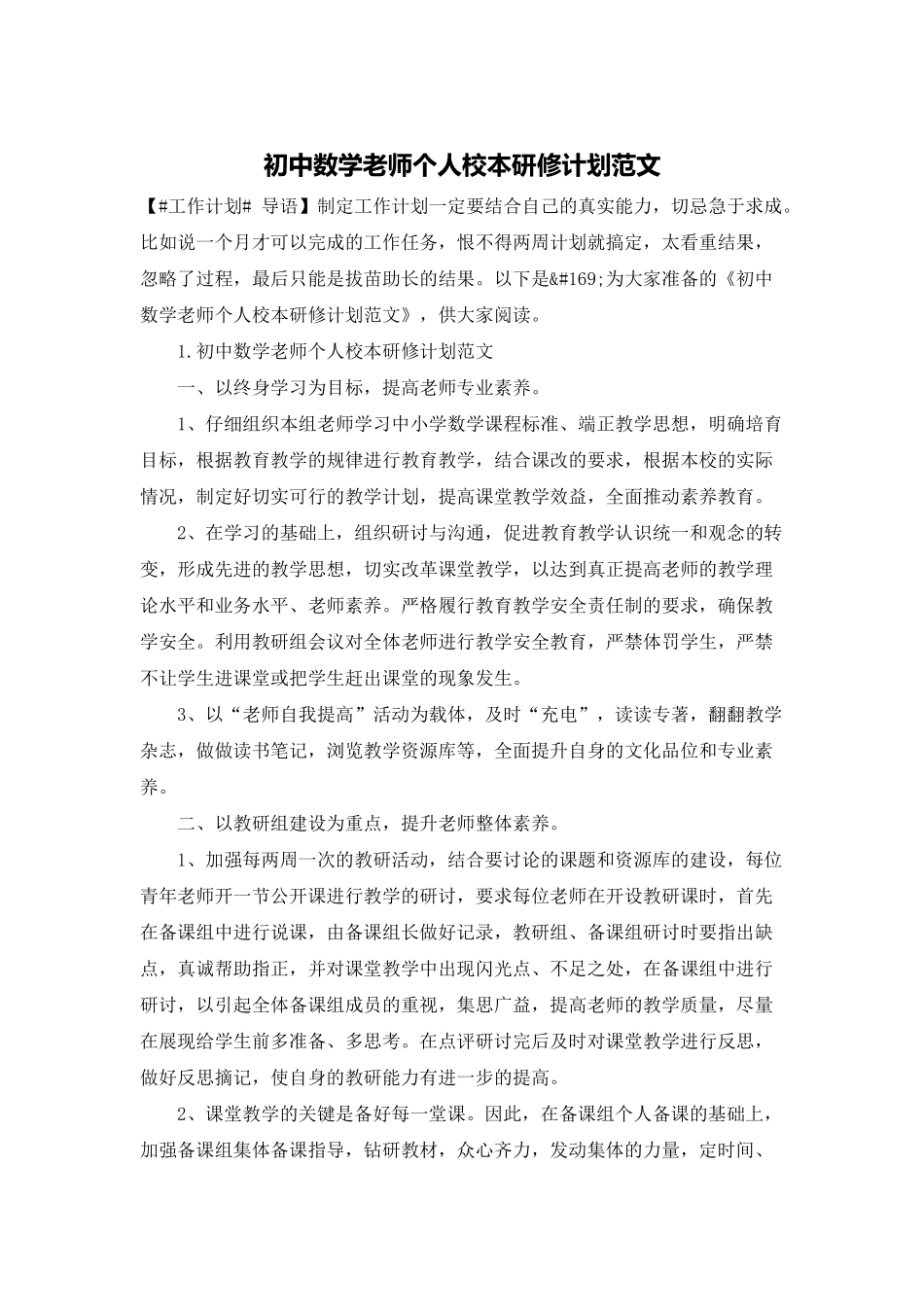 初中数学教师个人校本研修计划范文_第1页