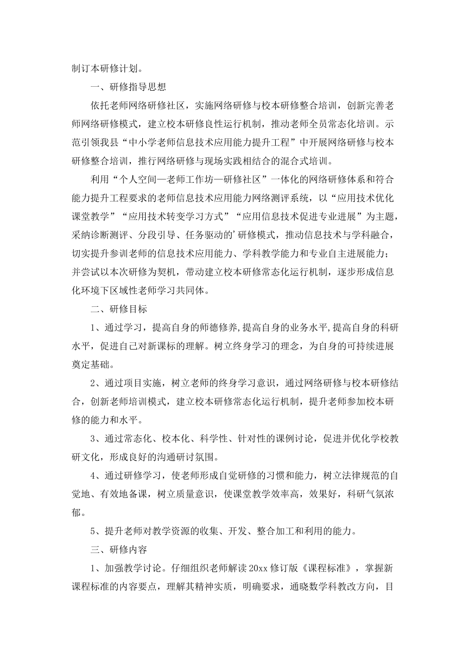 初中数学教师个人校本研修计划范文_第3页