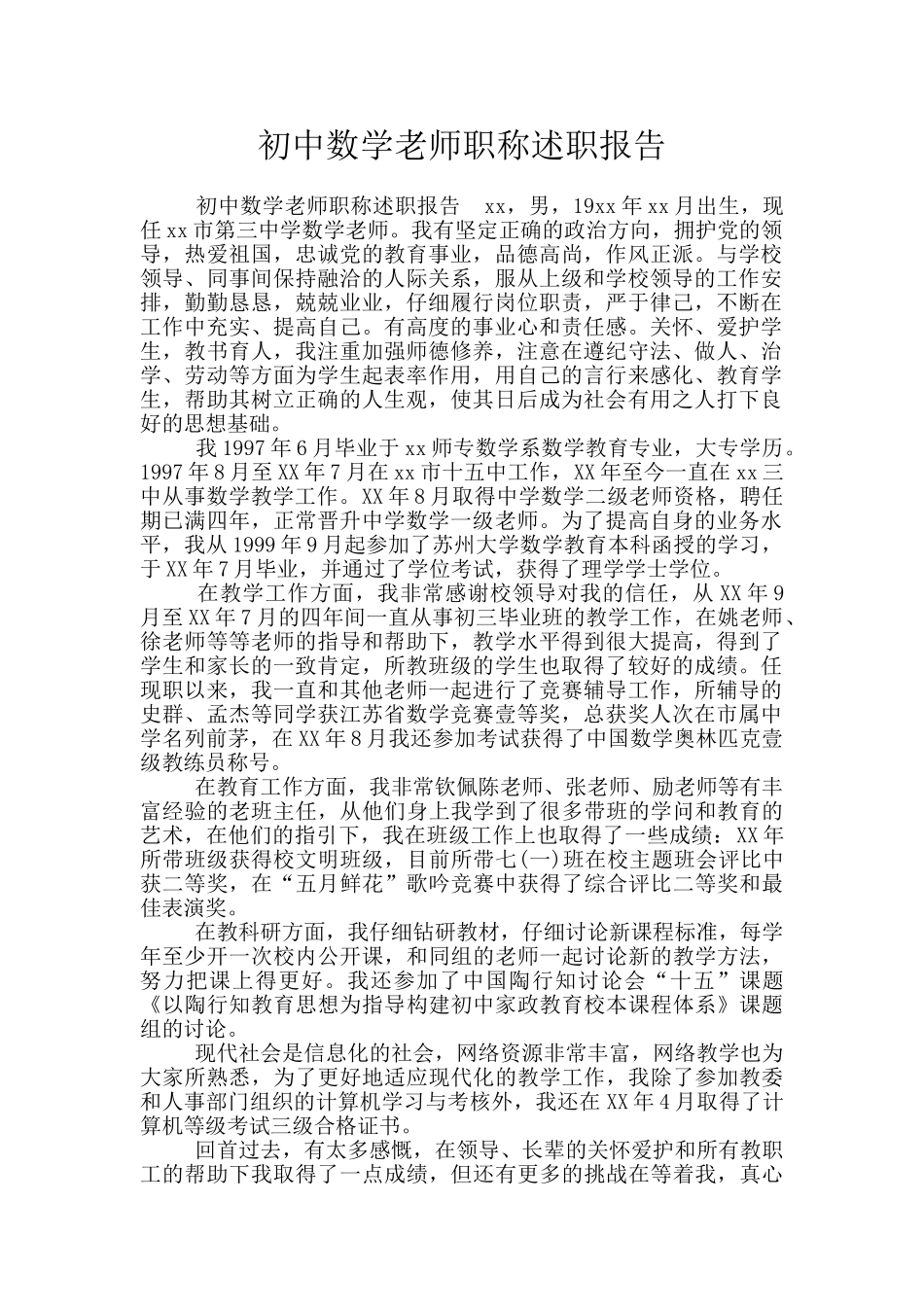 初中数学教师职称述职报告_第1页