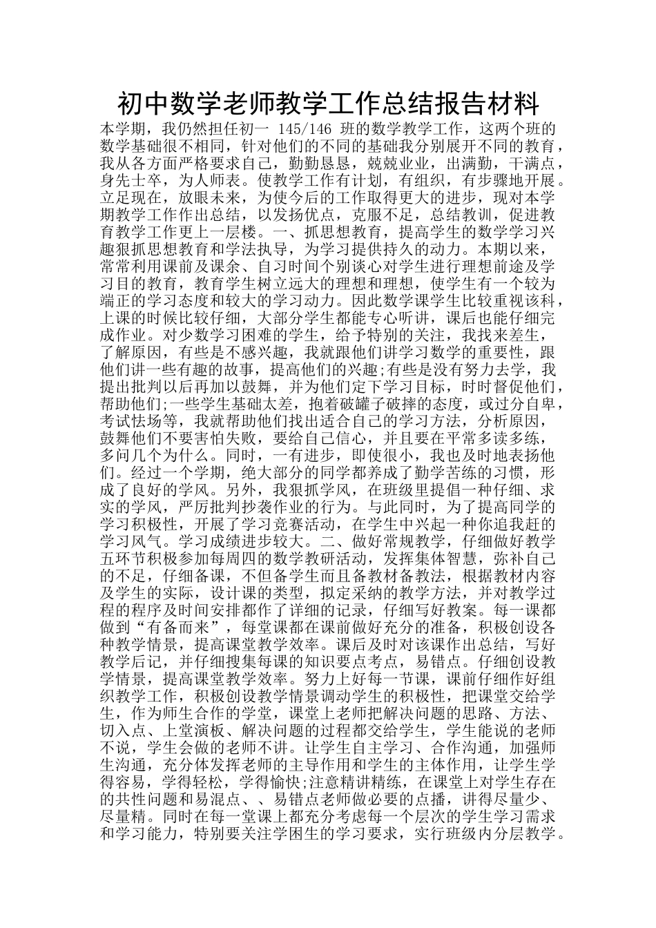 初中数学教师教学工作总结报告材料_第1页