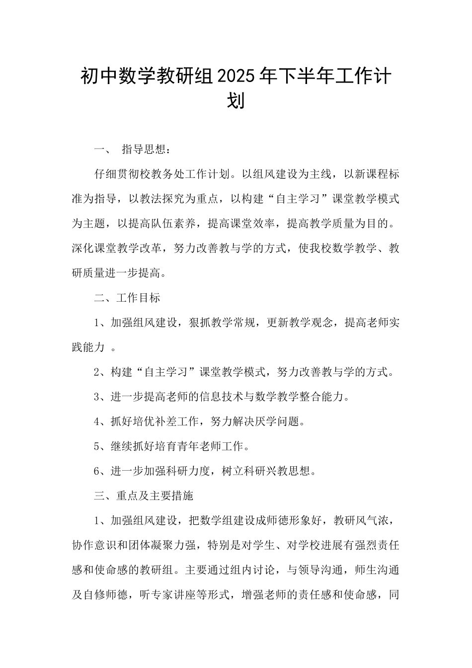 初中数学教研组2025年下半年工作计划_第1页