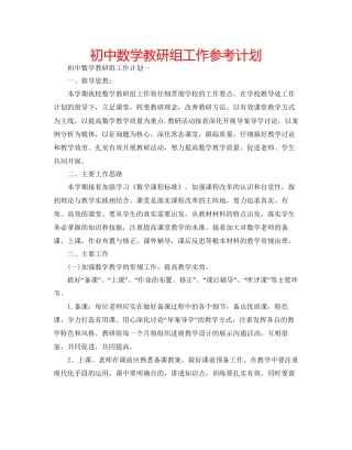 初中数学教研组工作参考计划
