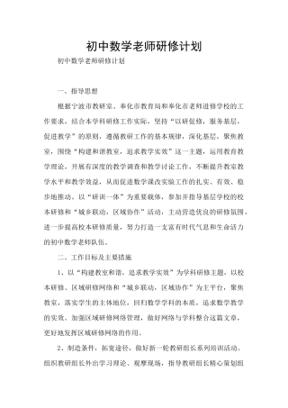 初中数学教师研修计划