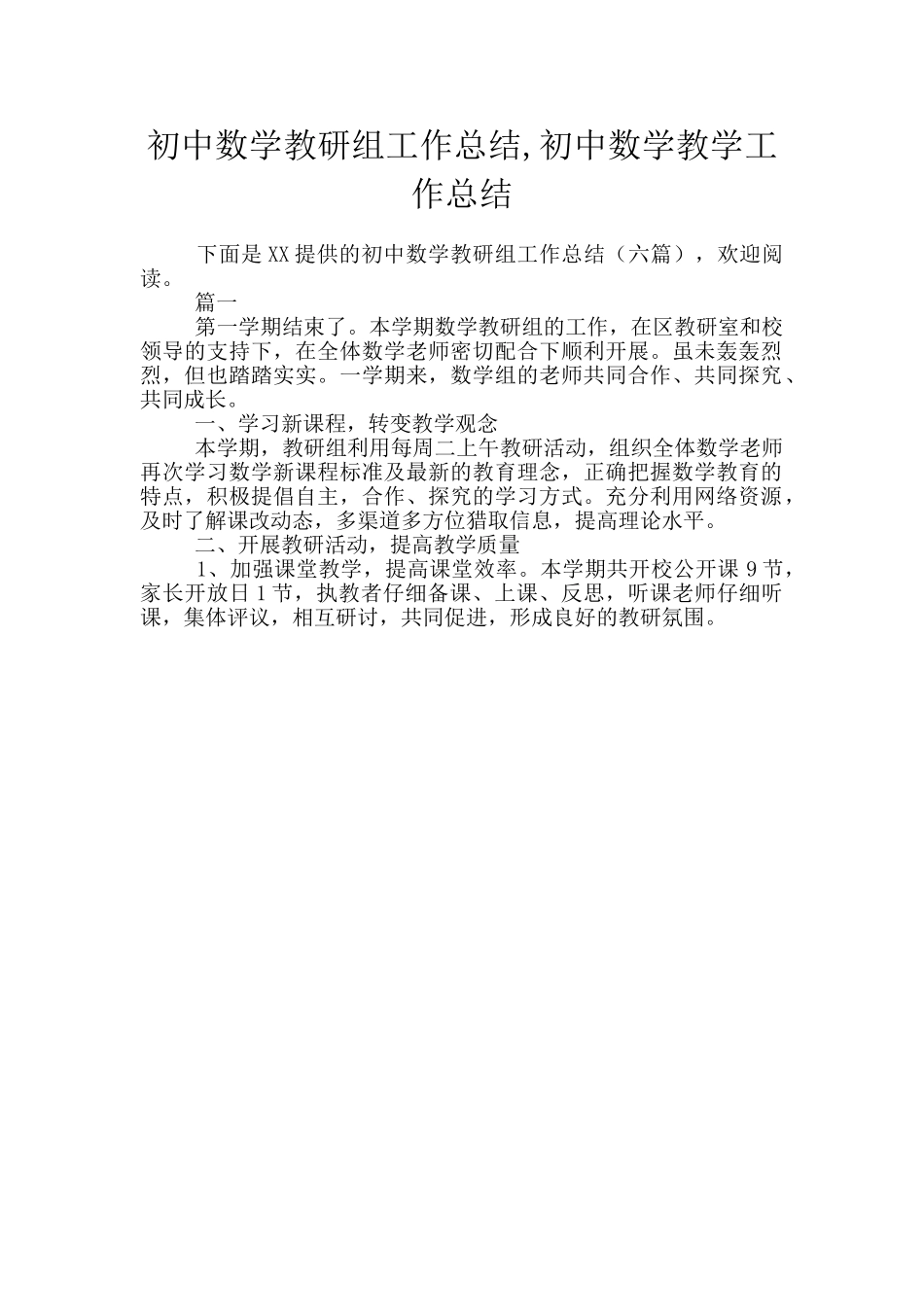 初中数学教研组工作总结-初中数学教学工作总结_第1页