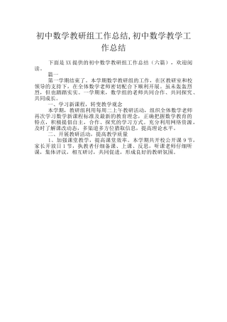 初中数学教研组工作总结-初中数学教学工作总结