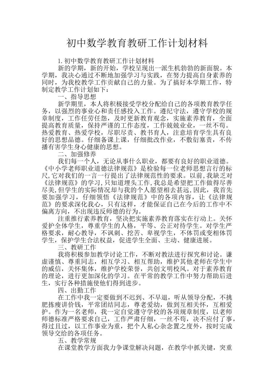 初中数学教育教研工作计划材料_第1页