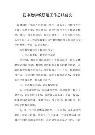 初中数学教研组工作总结范文