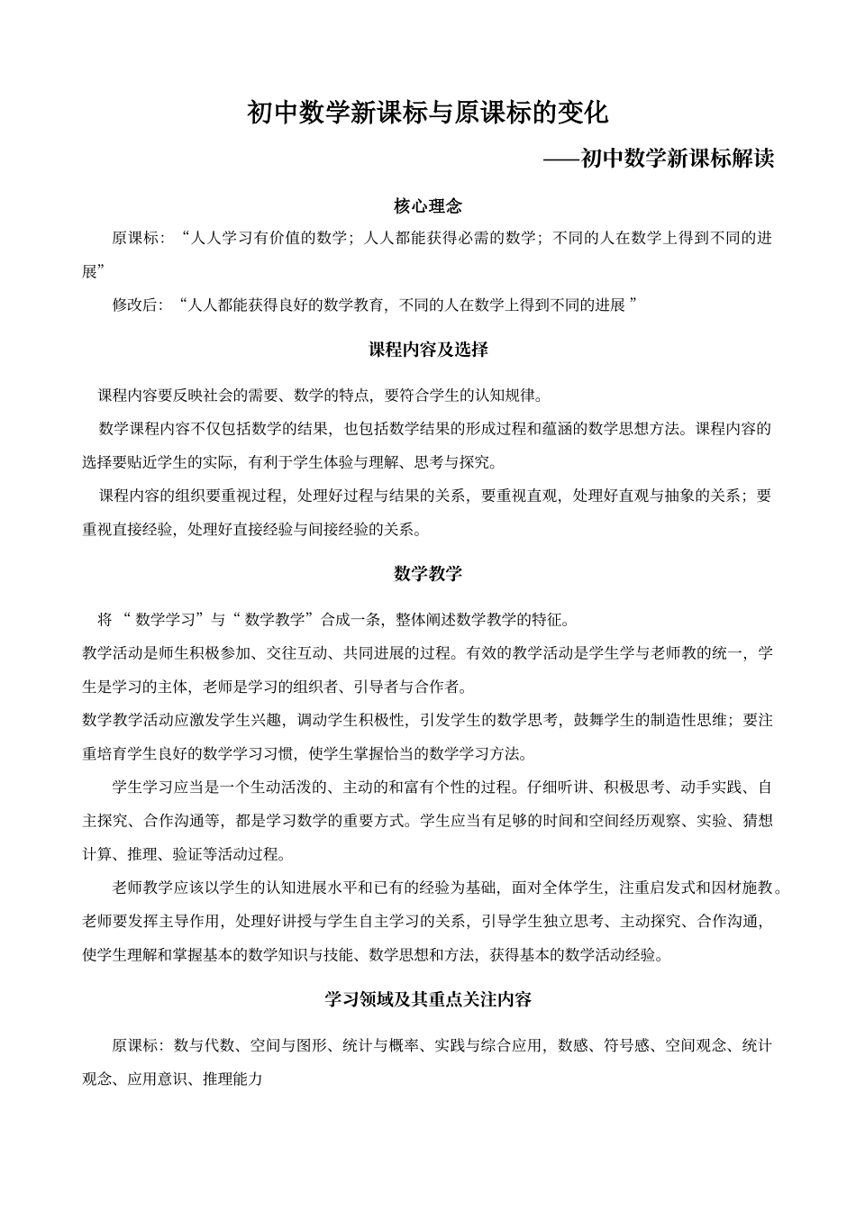 初中数学新课标解读_第1页