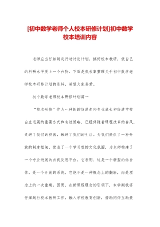 初中数学校本培训内容