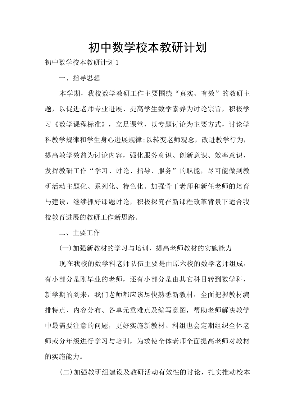 初中数学校本教研计划_第1页