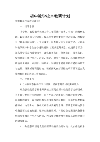 初中数学校本教研计划