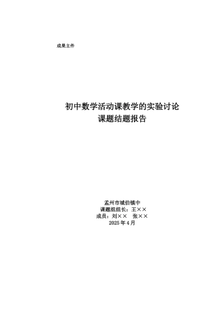 初中数学活动课的研究结题报告