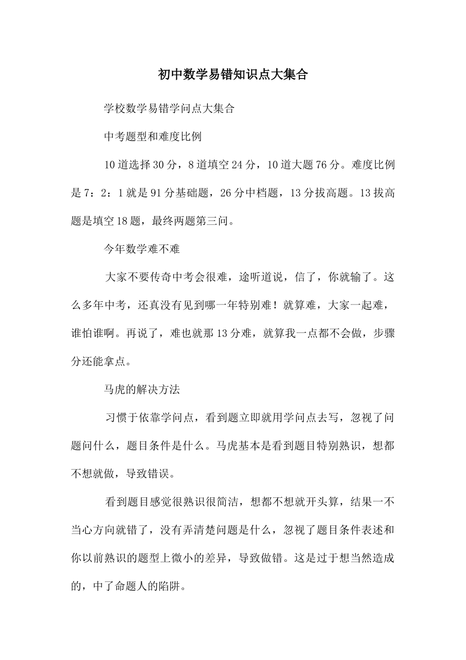 初中数学易错知识点大集合_第1页