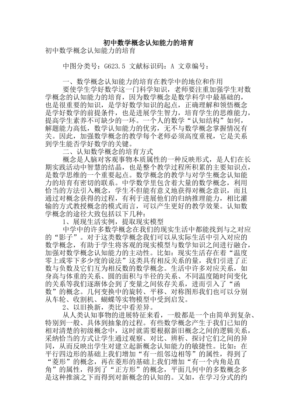 初中数学概念认知能力的培养_第1页