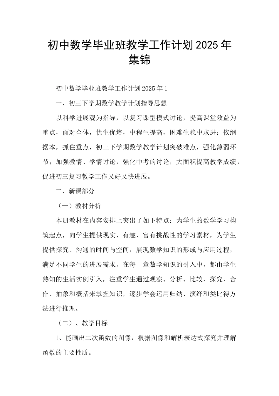 初中数学毕业班教学工作计划2025年集锦_第1页