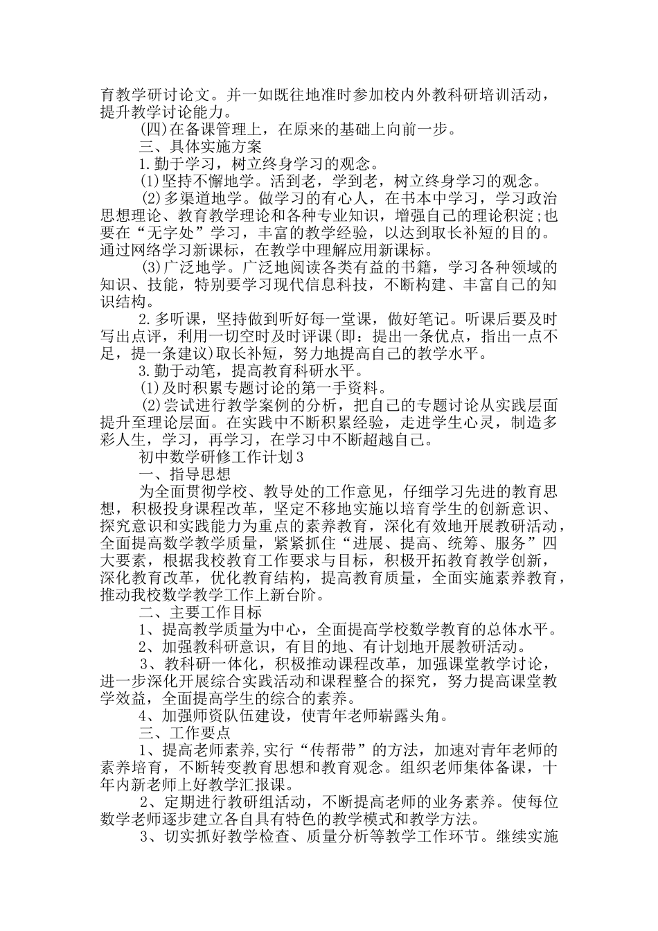 初中数学研修工作计划5篇_第3页