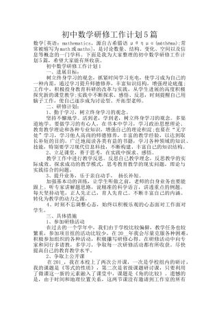 初中数学研修工作计划5篇
