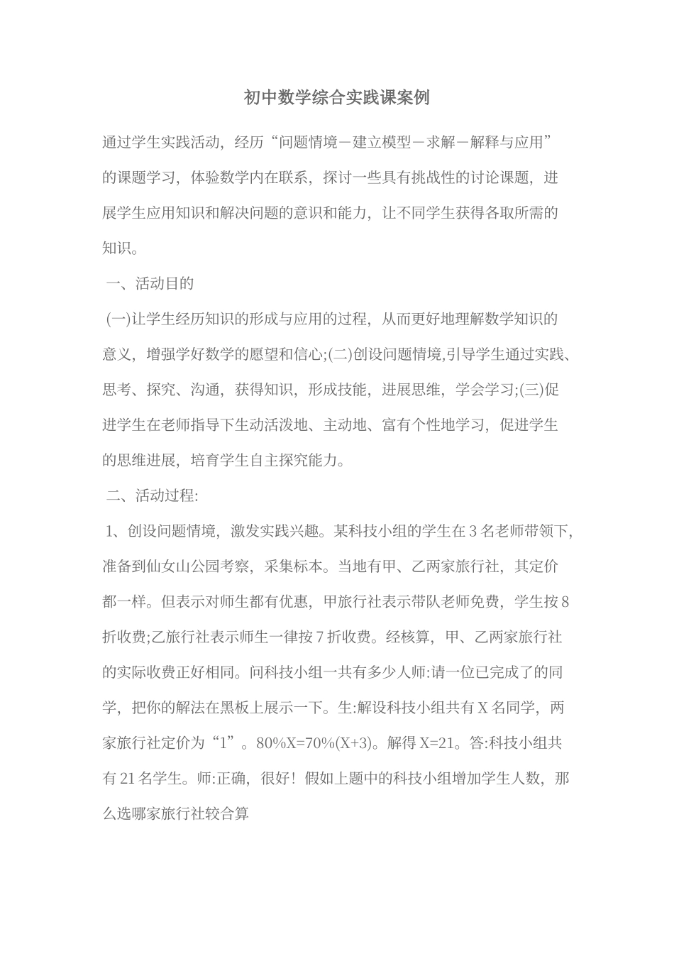 初中数学综合实践课案例_第1页