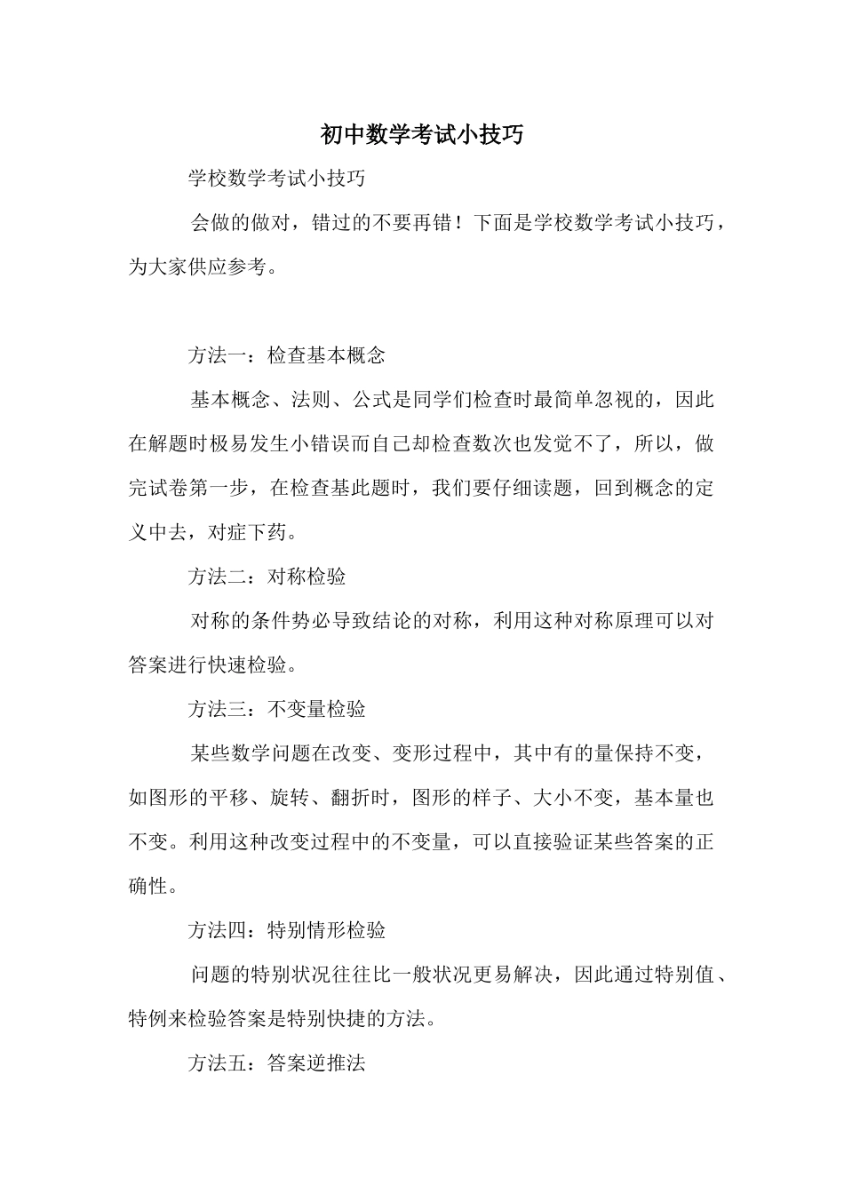 初中数学考试小技巧_第1页