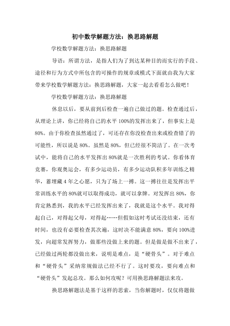 初中数学解题方法：换思路解题_第1页